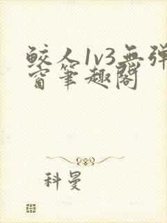 鲛人1v3无弹窗笔趣阁