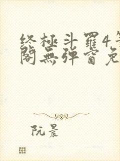 终极斗罗4笔趣阁无弹窗免费