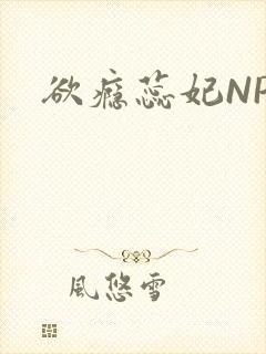 欲瘾蕊妃NPH