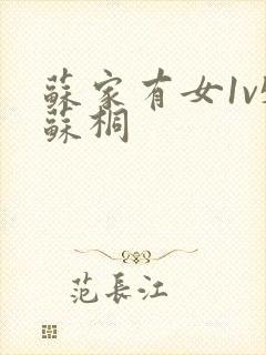 苏家有女1v5苏桐