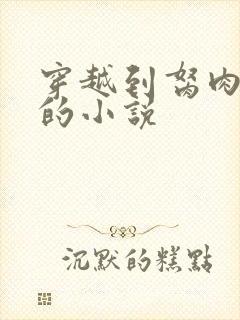 穿越到胬肉系统的小说