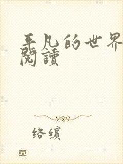 平凡的世界在线阅读