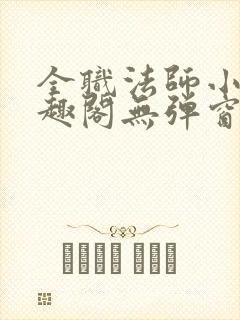 全职法师小说笔趣阁无弹窗无广告