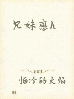 兄妹恋h