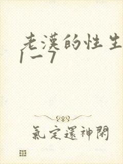 老汉的性生生活1一7