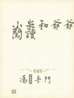 小米和爷爷在线阅读