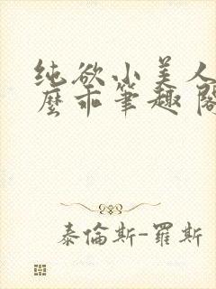 纯欲小美人他那么乖笔趣 阁