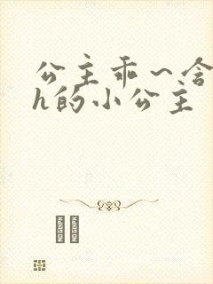 公主乖～含着朕h的小公主