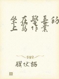 坐在学长的根茎上写作业