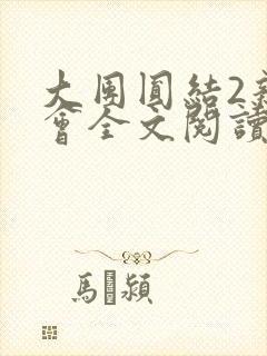 大团圆结2亲情会全文阅读