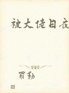 被大佬日夜