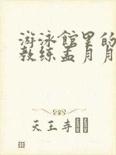 游泳馆里的两个教练孟月月