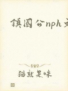 镇国公nph文