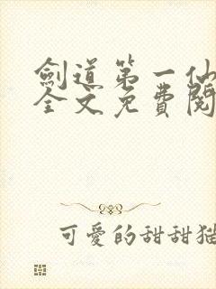 剑道第一仙苏奕全文免费阅读