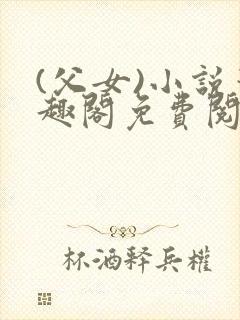 (父女)小说笔趣阁免费阅读