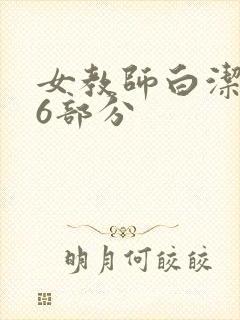 女教师白洁第96部分