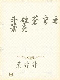 斗破苍穹之重生萧炎