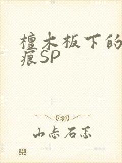 檀木板下的翘红痕SP
