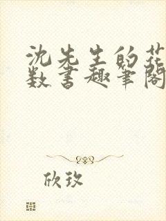 沈先生的花式调数书趣笔阁