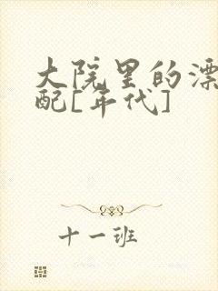 大院里的漂亮原配[年代]