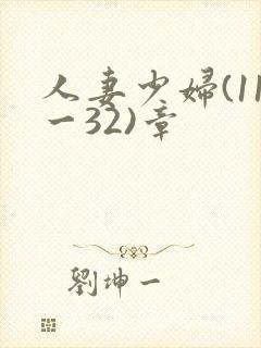 人妻少妇(11一32)章