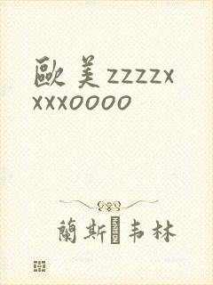 欧美zzzzxxxxoooo