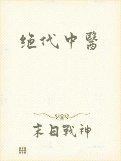 绝代中医