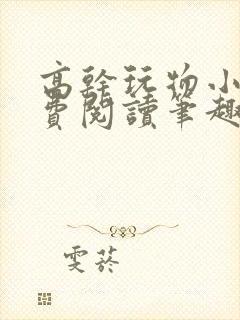 高干玩物小说免费阅读笔趣阁