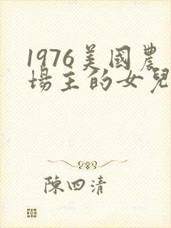 1976美国农场主的女儿们