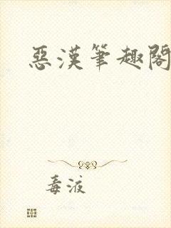恶汉笔趣阁