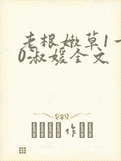 老根嫩草1一40淑媛全文