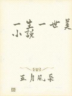 一生一世美人骨小说