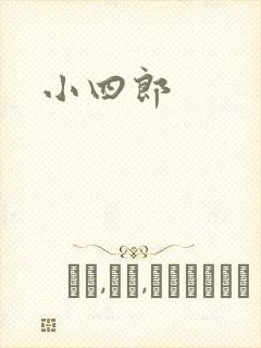小四郎