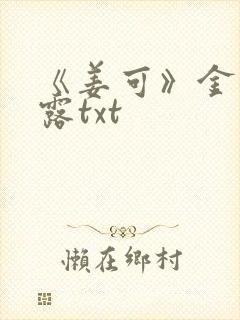 《姜可》金银花露txt