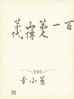 茅山第一百零八代传人