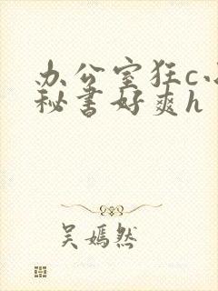 办公室狂c小雪秘书好爽h