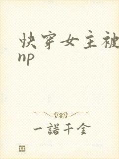 快穿女主被多人np