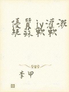 优质jy灌溉系统苏软软