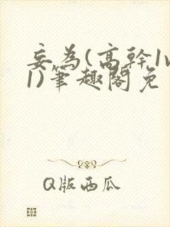 妄为(高干1v1)笔趣阁免费阅读