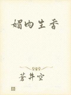 媚肉生香