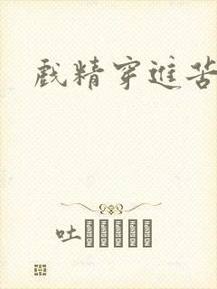 戏精穿进苦情剧