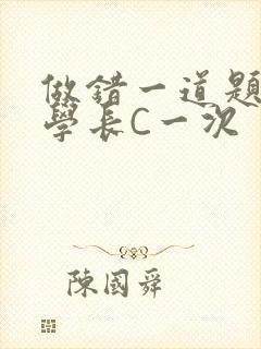 做错一道题就让学长C一次