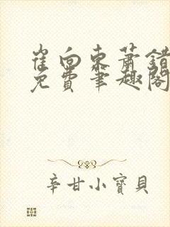 崔向东萧错小说免费笔趣阁