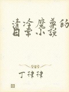 清冷魔尊的抹布日常小说