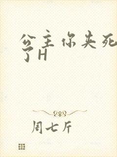 公主你夹死微臣了H