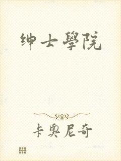 绅士学院