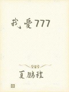 我爱777