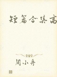 短篇合集高h