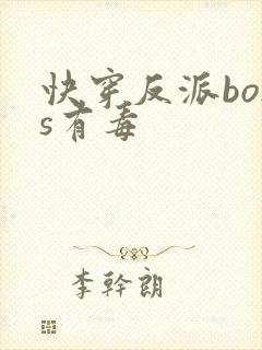 快穿反派boss有毒