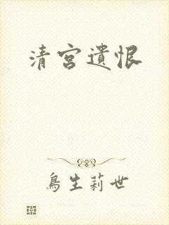 清宫遗恨